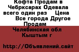 Кофта!Продам в Чебрксарах!Одевала всего один раз! › Цена ­ 100 - Все города Другое » Продам   . Челябинская обл.,Кыштым г.